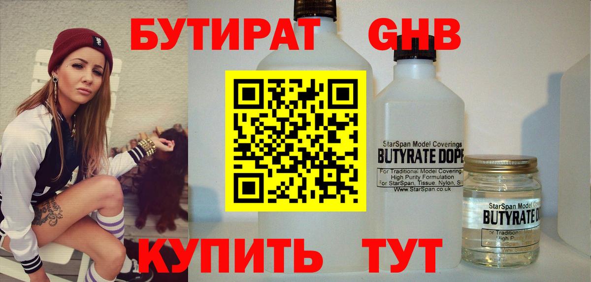 БУТИРАТ бутик Гурьевск