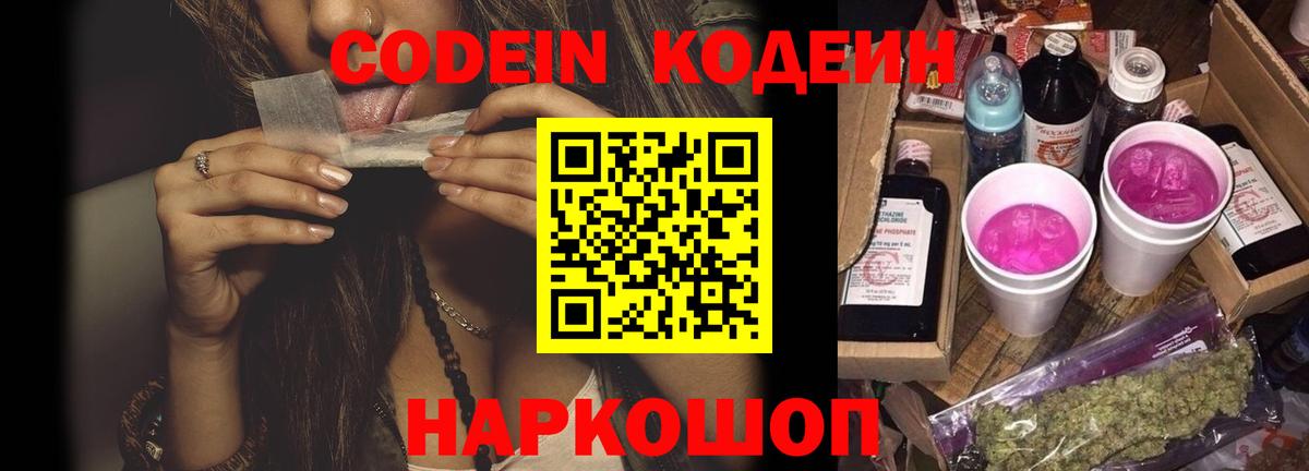 Кодеиновый сироп Lean Purple Drank  Вход с VPN  Codein напиток Lean (лин)  Гурьевск 
